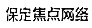 保定網(wǎng)絡(luò)公司