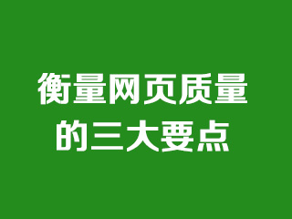 衡量頁(yè)面質(zhì)量的三大要點(diǎn)