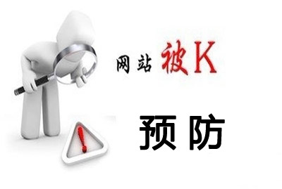 網(wǎng)站被K的原因