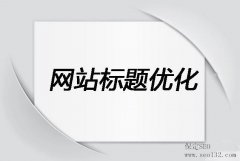 網(wǎng)站標(biāo)題對(duì)SEO的重要性