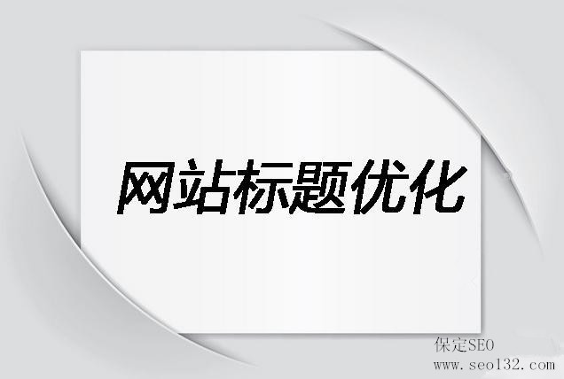 網(wǎng)站的標(biāo)題該如何去寫