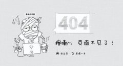 要做用戶的引導(dǎo)者，404頁面的作用不可小視