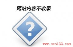 SEO優(yōu)化：影響網(wǎng)站內(nèi)頁收錄的八大因素