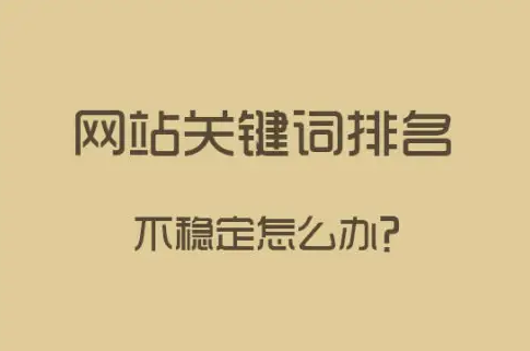 網站在百度的排名不穩(wěn)定怎么辦？